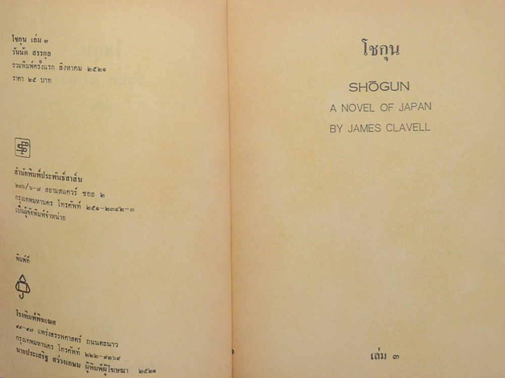 โชกุน (เล่ม 3)