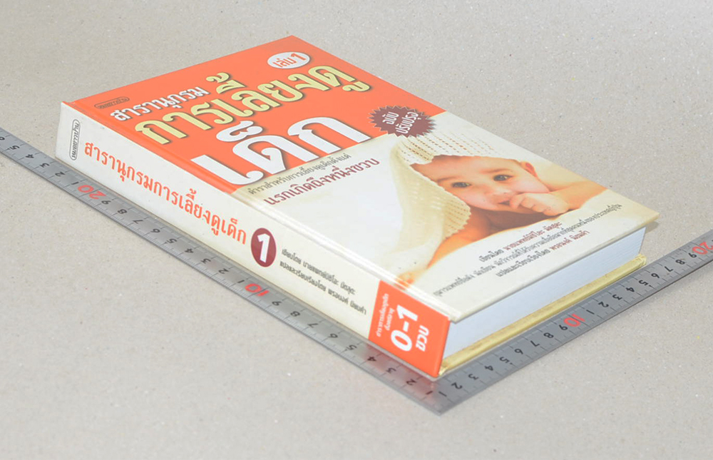 สารานุกรมการเลี้ยงดูเด็ก (เล่ม 1)