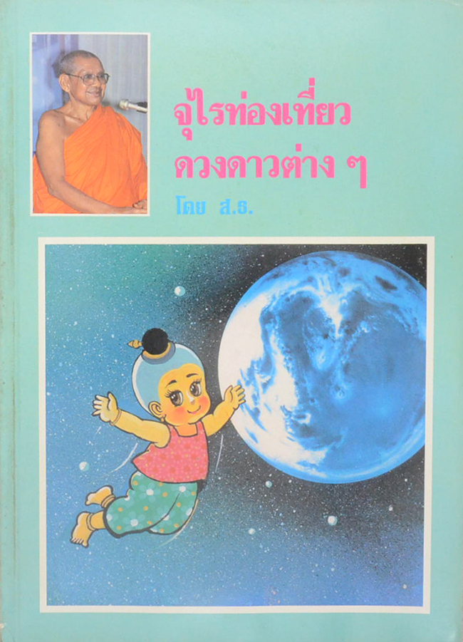 จุไรท่องเที่ยวดวงดาวต่างๆ