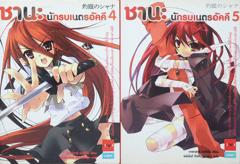 ชานะ นักรบเนตรอัคคี (เล่ม 4-5 / เล่มเล็ก)