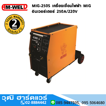 AM-WELD MIG-250S เครื่องเชื่อมไฟฟ้า MIG อินเวอร์เตอร์ 250A/220V