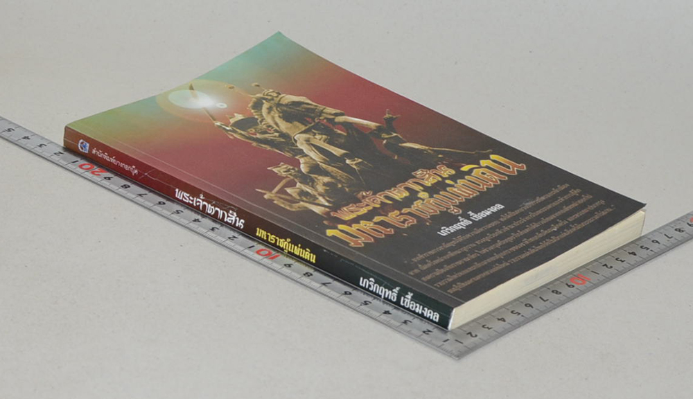 พระเจ้าตากสิน มหาราชกู้แผ่นดิน