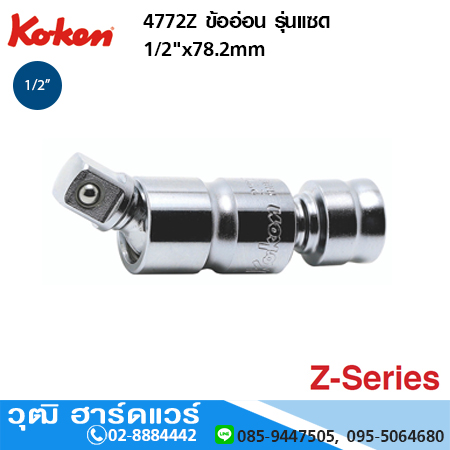 KOKEN 4772Z ข้ออ่อน รุ่นแซด 1/2"x78.2mm