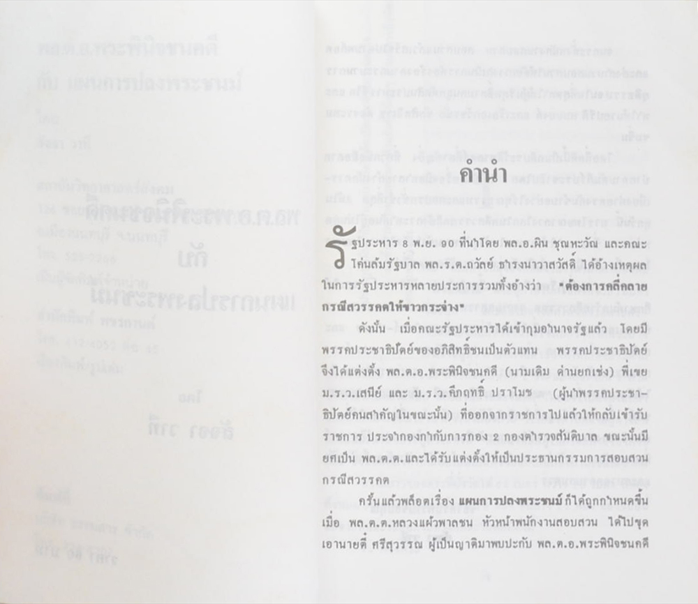 พล.ต.อ.พระพินิจชนคดี กับแผนการปลงพระชนม์