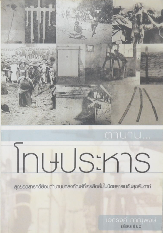ตำนาน...โทษประหาร