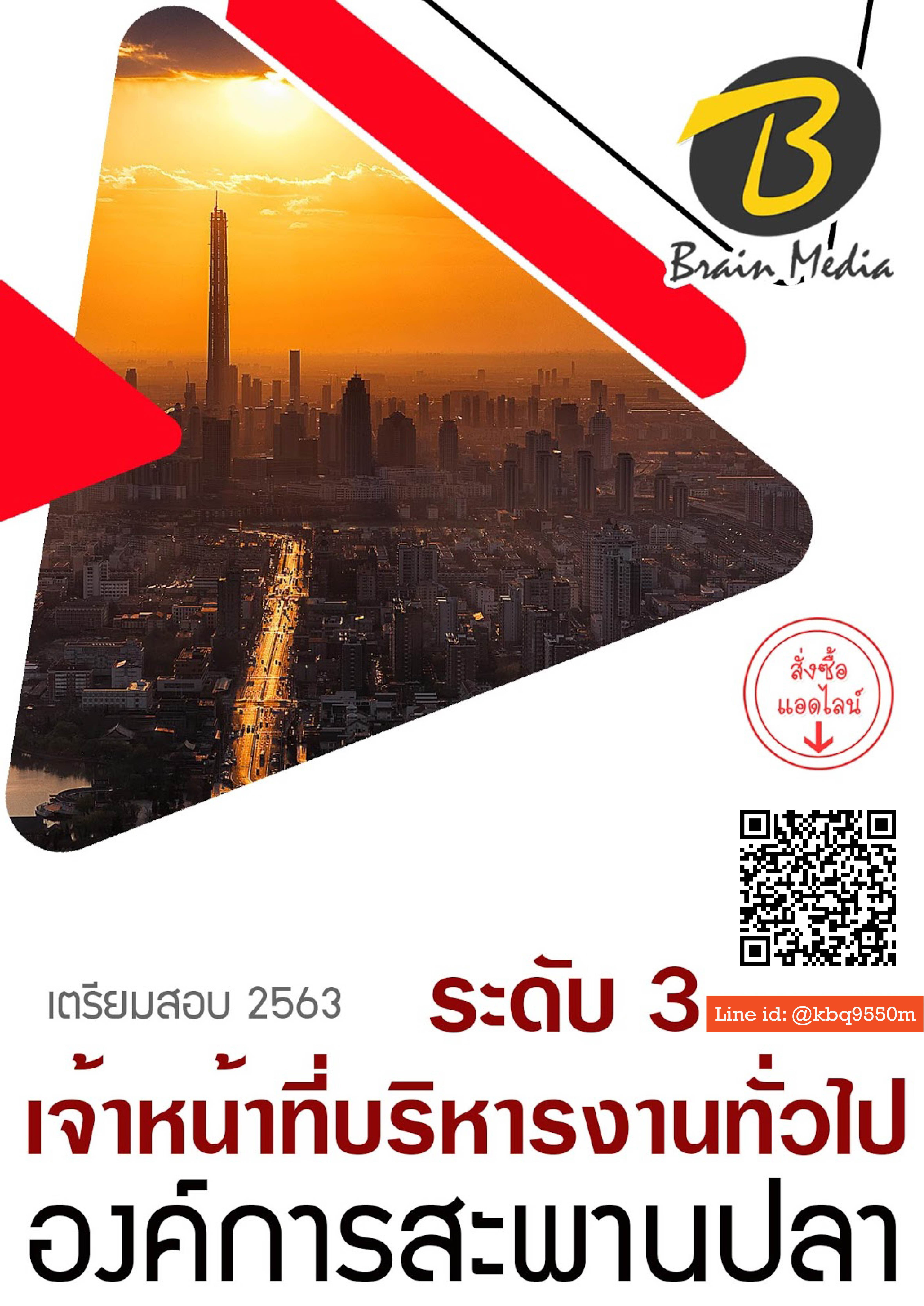 (อัพเดท2563)แนวข้อสอบ เจ้าหน้าที่บริหารงานทั่วไป ระดับ 3 องค์การสะพานปลา