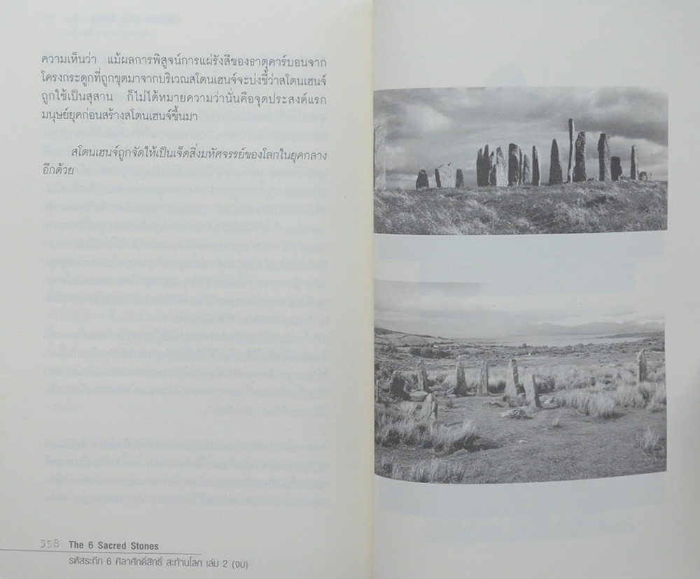 รหัสระทึก 6 ศิลาศักดิ์สิทธิ์สะท้านโลก (2 เล่มจบ)