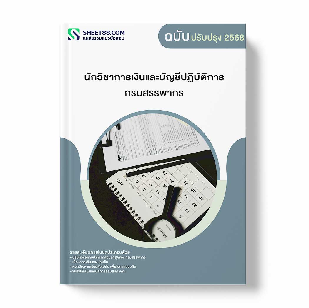 แนวข้อสอบ นักวิชาการเงินและบัญชีปฏิบัติการ กรมสรรพากร