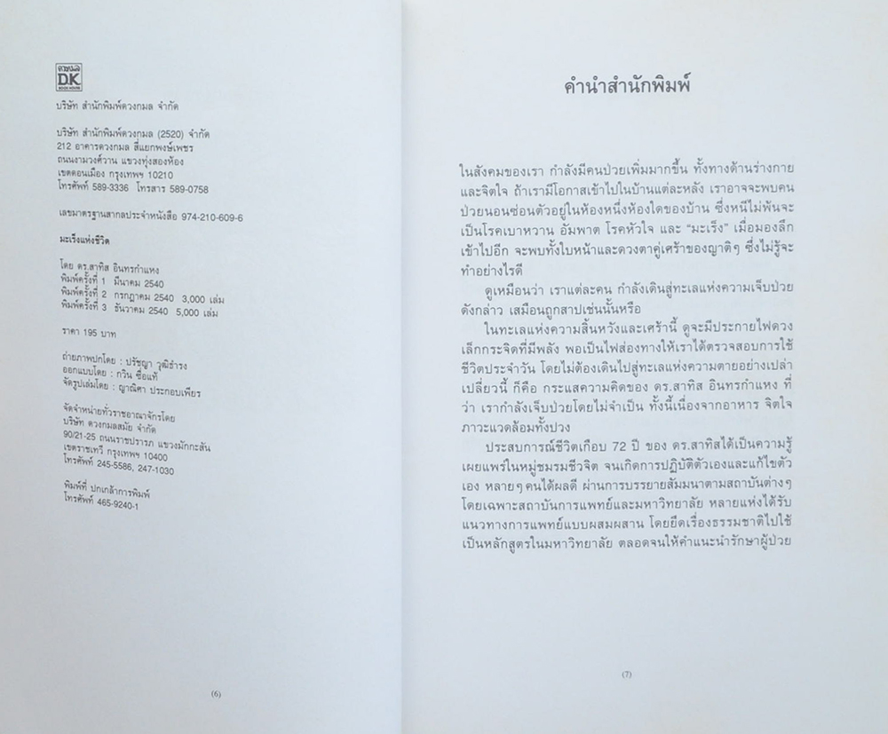 มะเร็งแห่งชีวิต