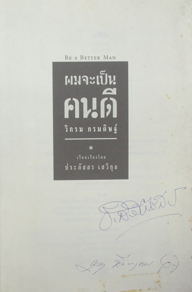 “ผมจะเป็นคนดี” วิกรม กรมดิษฐ์