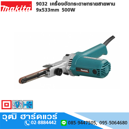 MAKITA 9032 เครื่องขัดกระดาษทรายสายพาน 9x533mm 500W