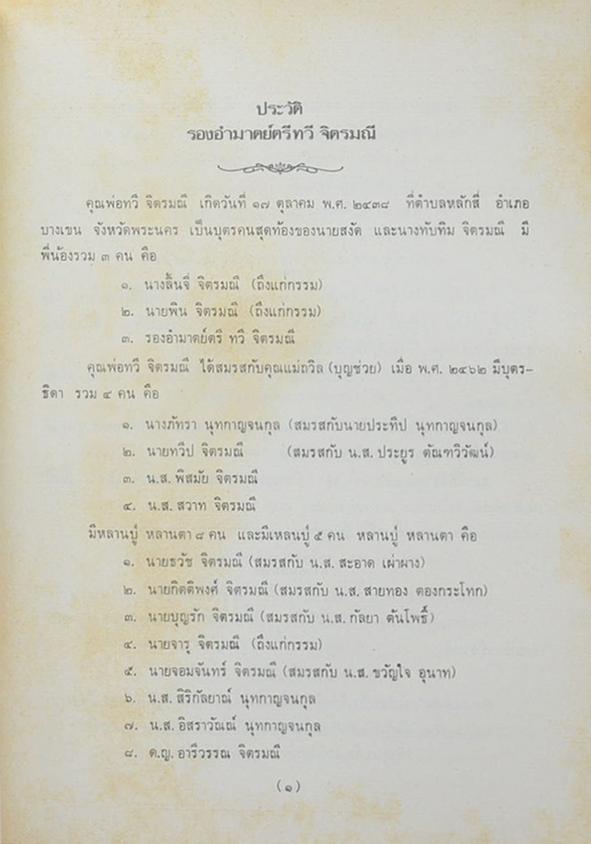 รองอำมาตย์ตรี ทวี จิตรมณี (เจ้าสิงห์ดอก)