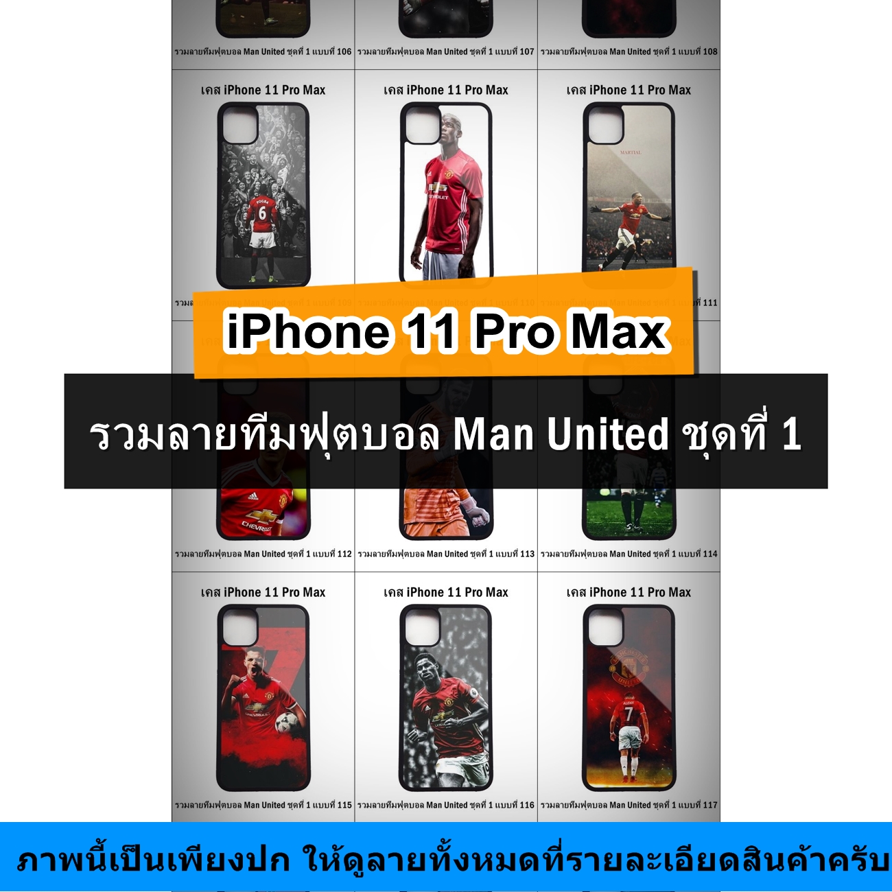 เคส iPhone 11 Pro Max รวมลายทีมฟุตบอล Man United ชุดที่ 1 (มีลายให้เลือก 223 แบบ)