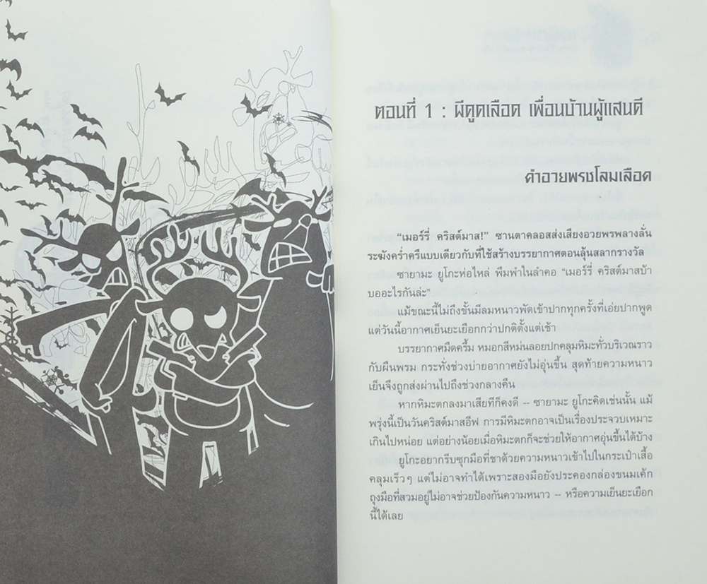 เอริกะ แวมไพร์ยอดนักสืบ ตอน ผีดูดเลือด เพื่อนบ้านผู้แสนดี