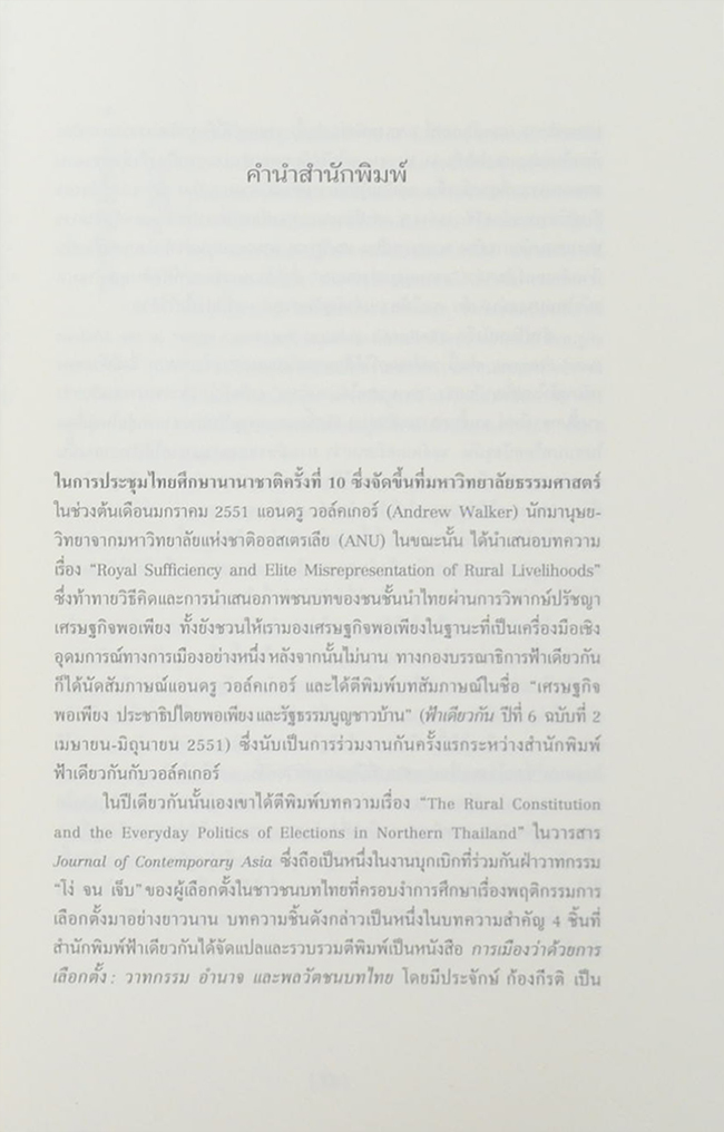 ชาวนาการเมือง อำนาจในเศรษฐกิจชนบทสมัยใหม่ของไทย