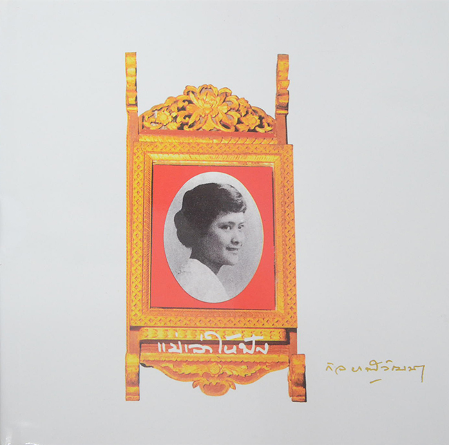 แม่เล่าให้ฟัง (พร้อมกล่อง)