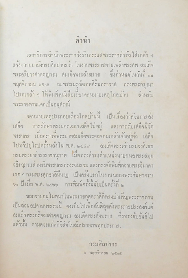 จดหมายเหตุประกอบเรื่องไกลบ้าน