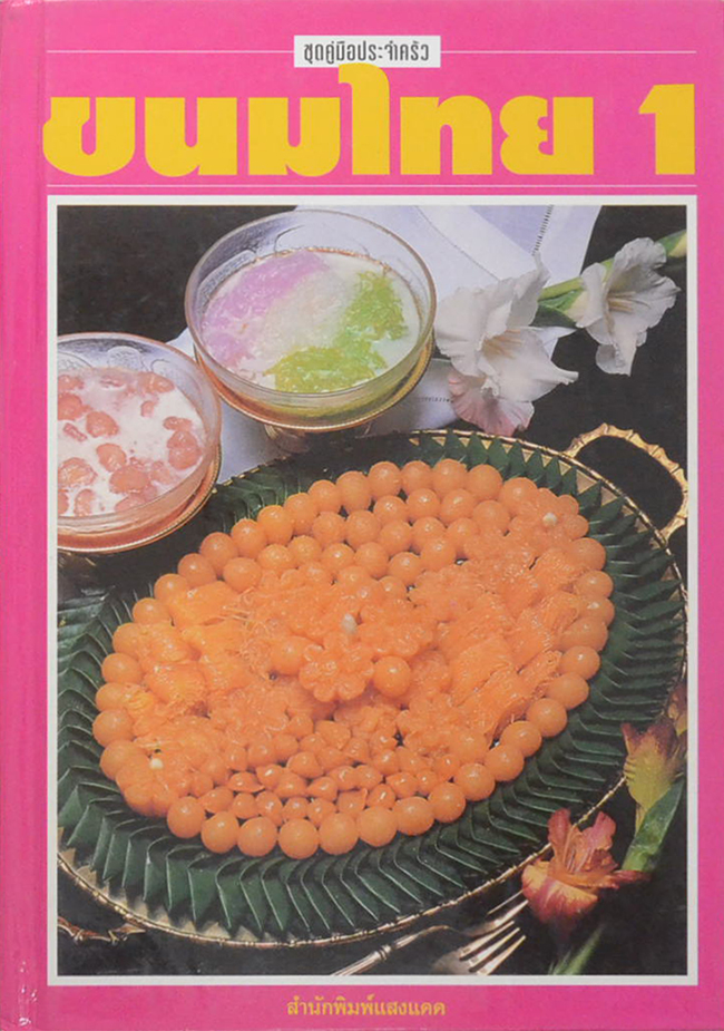 ขนมไทย 1