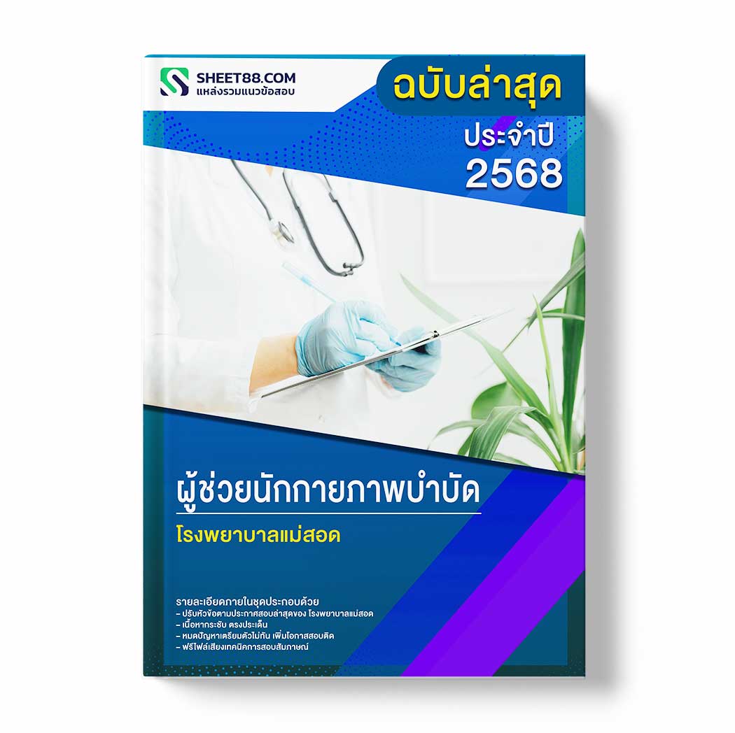 แนวข้อสอบ ผู้ช่วยนักกายภาพบำบัด โรงพยาบาลแม่สอด