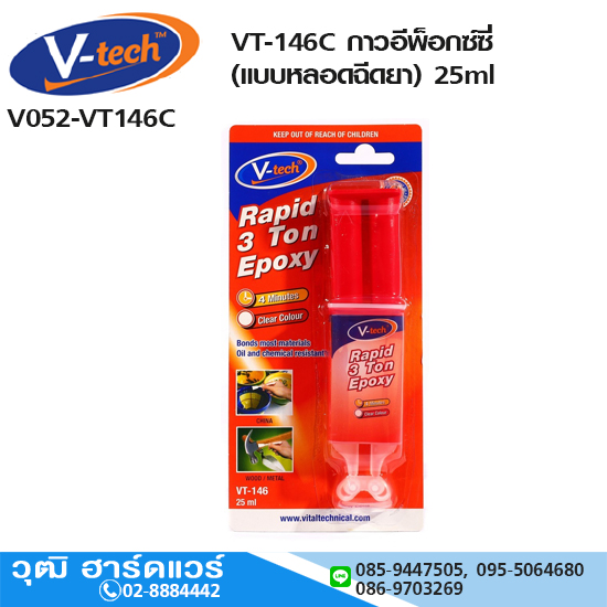 V-tech VT-146C กาวอีพ็อกซ์ซี่ (แบบหลอดฉีดยา) 25ml
