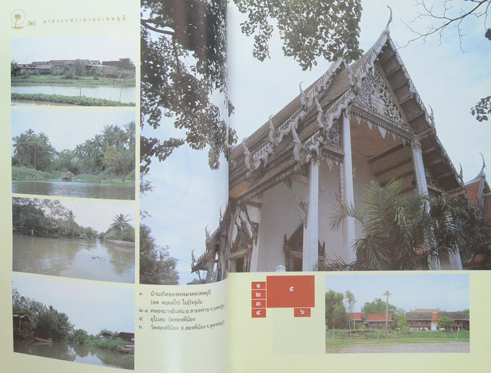 ตามรอยพระมงคลเทพมุนี (หลวงพ่อวัดปากน้ำ)