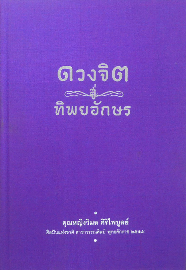 ดวงจิตสู่ทิพยอักษร (เร้นรอย)