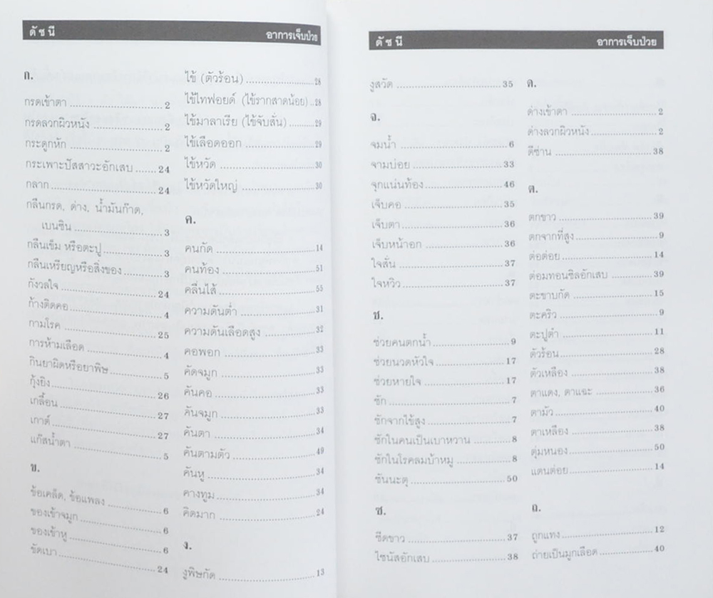 นายรักตั้ง แซ่เฮ้ง (คู่มือหมอชาวบ้าน)