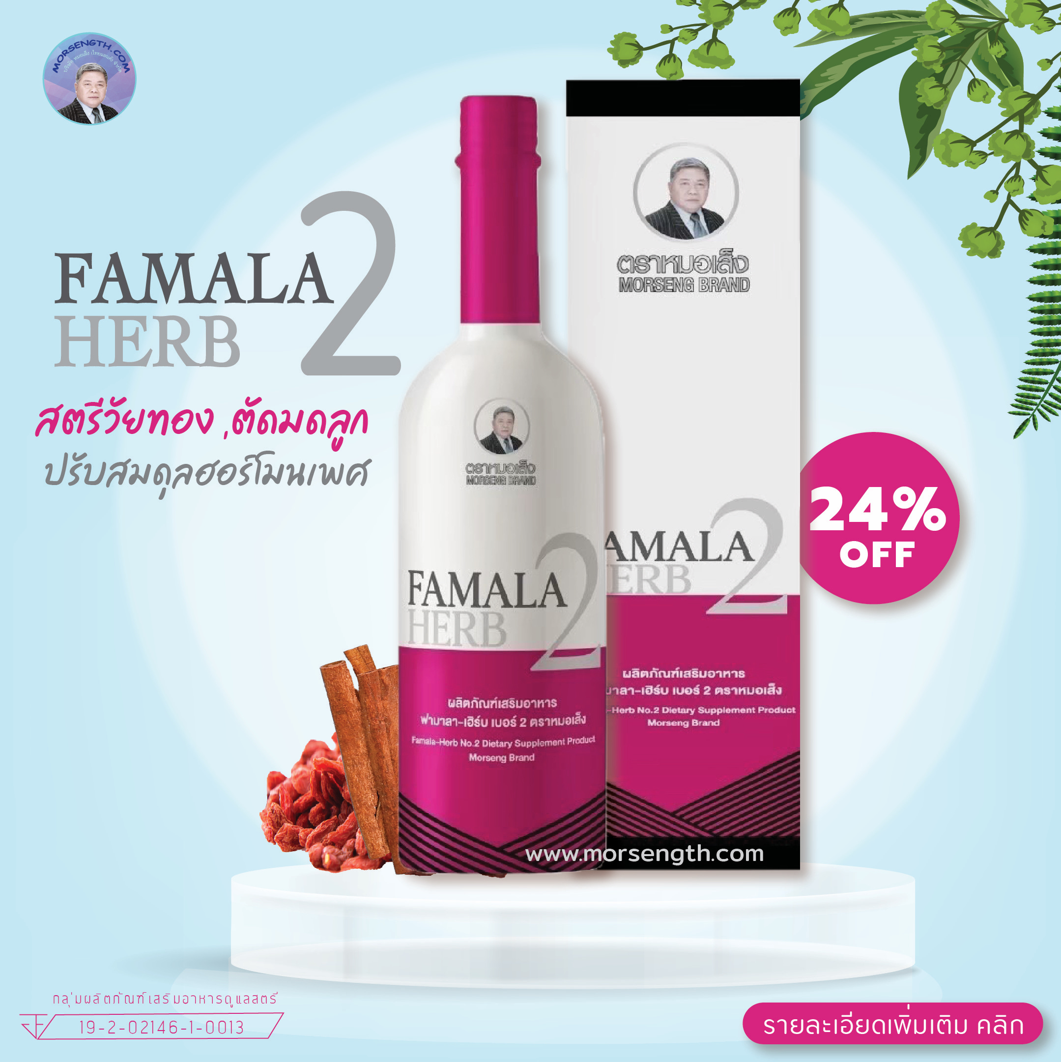 ฟามาลา-เฮิร์บ เบอร์ 2 ( 750 ml ) สตรีวัยทอง หรือสตรีที่ตัดมดลูกแล้ว ภาวะหมดประจำเดือน ชะลอความแก่ ปรับสมดุลฮอร์โมน ลดอาการเครียด หงุดหงิด โมโหง่าย