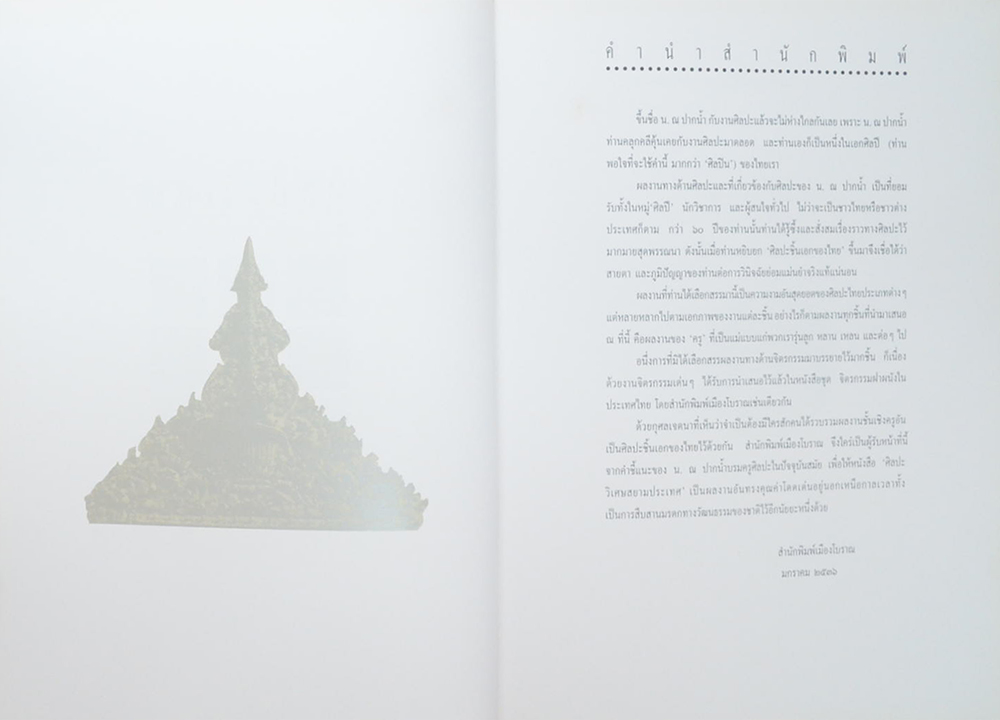 ศิลปะวิเศษสยามประเทศ