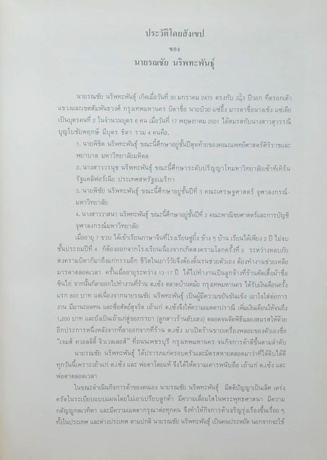 นายรณชัย นริพทะพันธุ์ (เล่าสู่กันฟังเรื่องเพชรพลอย)