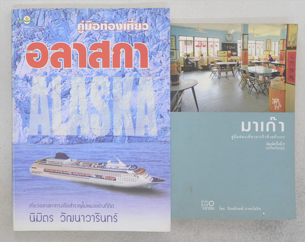 รวมเรื่อง (2 เล่ม)