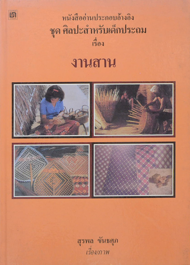 หนังสือออ่านประกอบอ้างอิง ชุด ศิลปะสำหรับเด็กประถม เรื่อง งานสาน