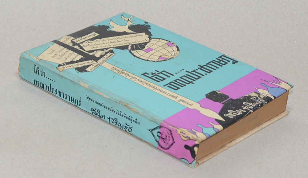 โอ้ว่า...อาณาประชาราษฎร์