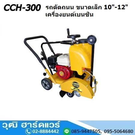 BERGIN CCH-300 รถตัดถนน ขนาดเล็ก 10-12นิ้ว เครื่องยนต์เบนซิน (แถมใบ 12 นิ้ว)