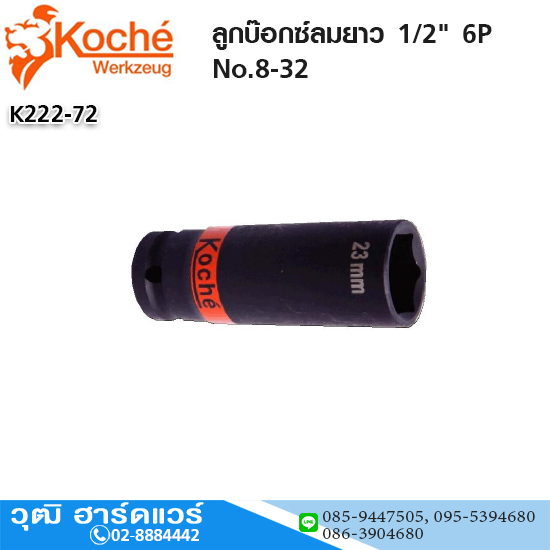 Koche ลูกบ๊อกซ์ลมยาว 1/2" 6P No.8-32