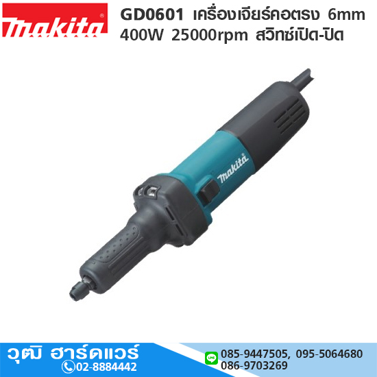 MAKITA GD0601 เครื่องเจียร์คอตรง 6mm 400W 25000rpm สวิทซ์เปิด-ปิด
