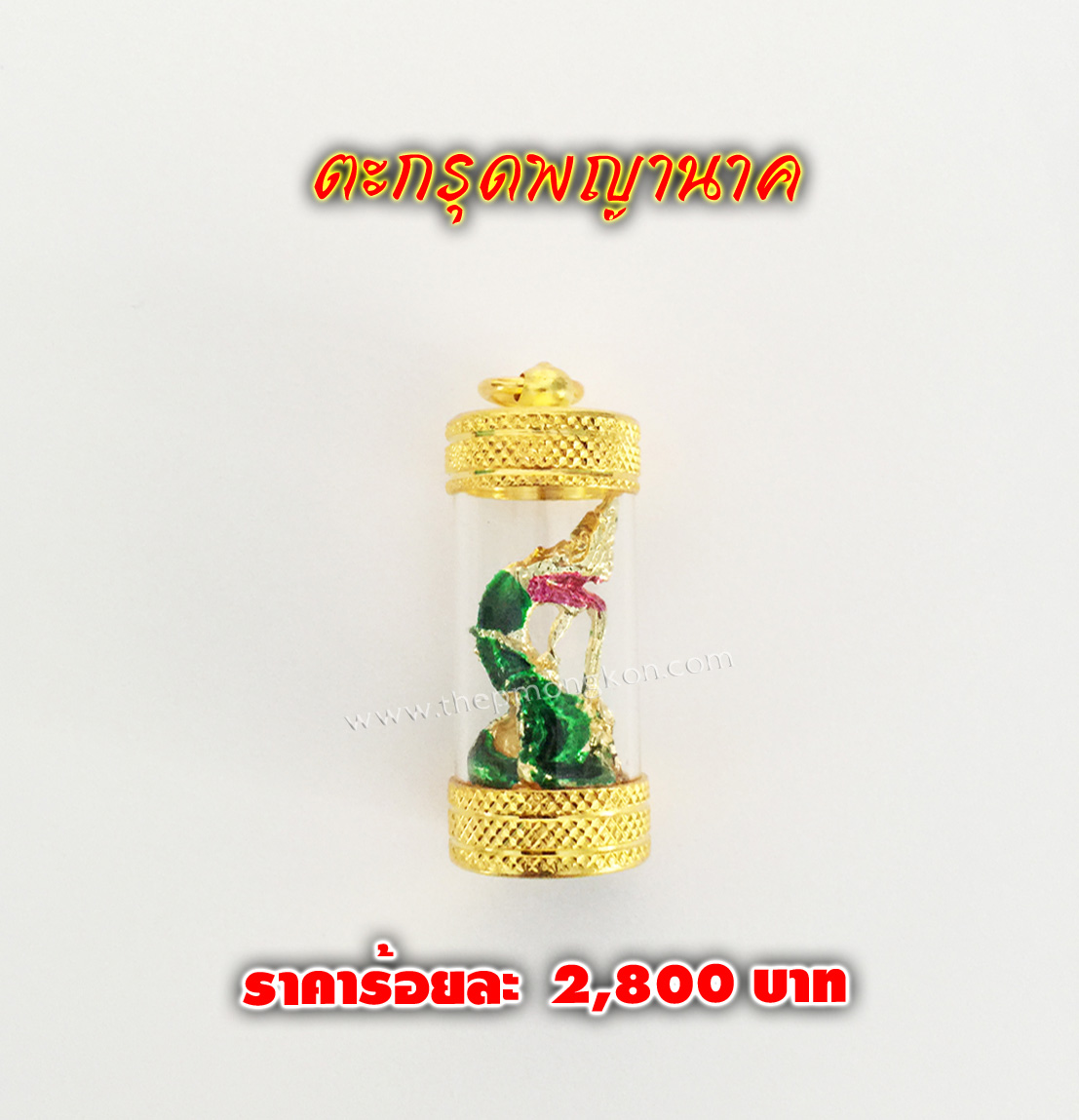 ตะกรุดพญานาค (จำหน่ายราคาส่งขั้นต่ำ 100 ชิ้น) 2,800 บาท เฉลี่ยชิ้นละ 28 บาท