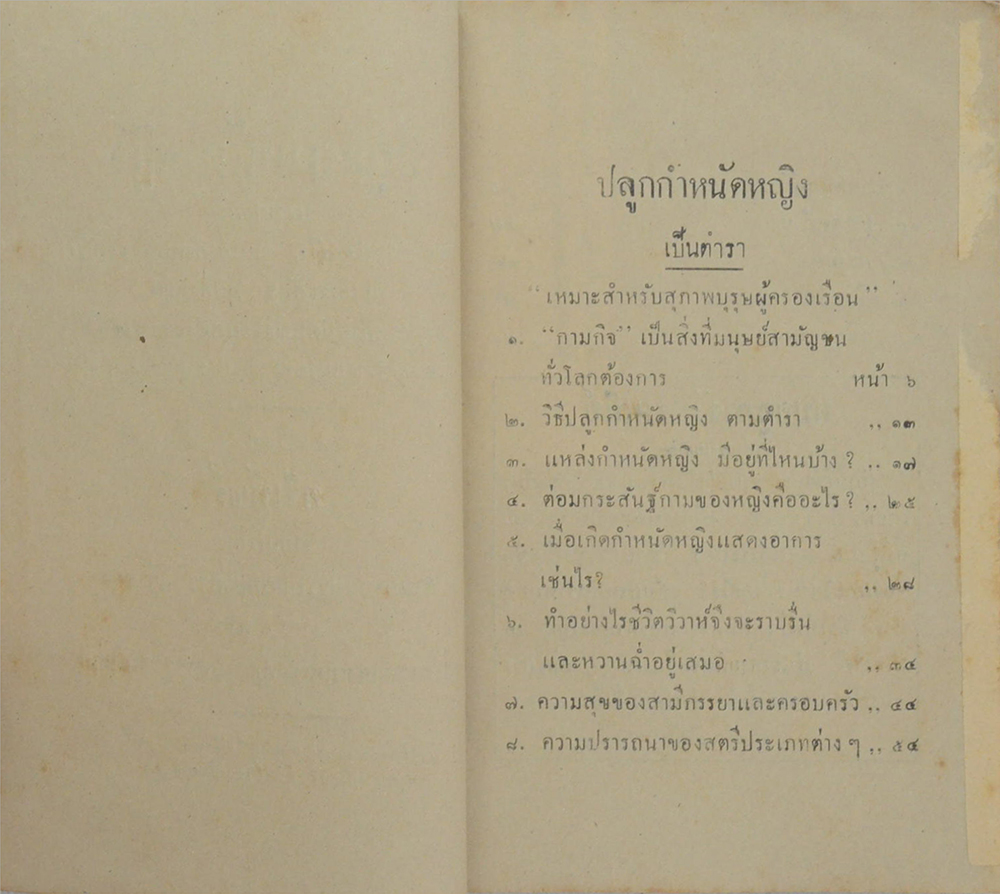 ตำราปลูกกำหนัดหญิง