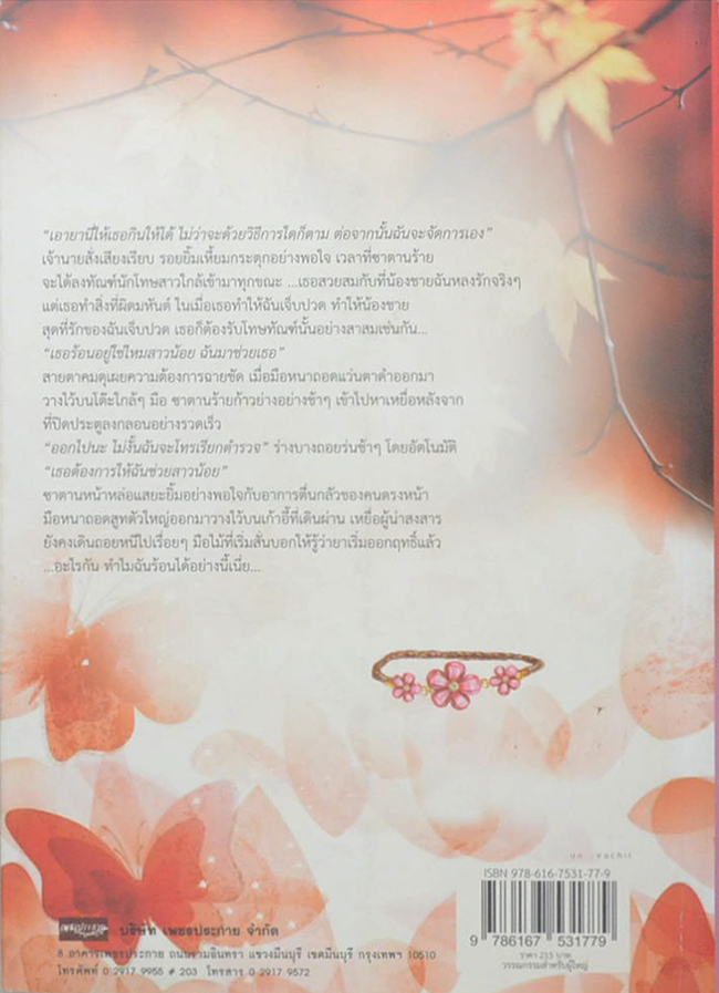 ร่ายซาตาน (เล่มเดียวจบ)