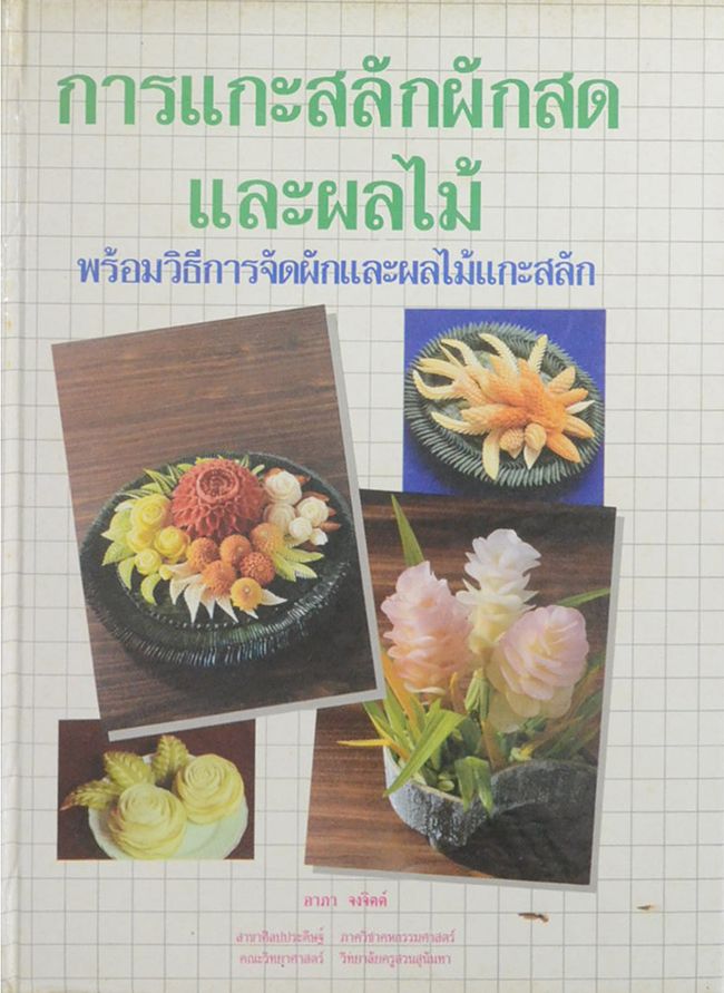 การแกะสลักผักสดและผลไม้