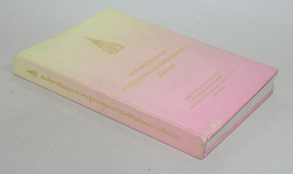 สมเด็จพระปิยมหาราช พระผู้พระราชทานกำเนิดพิพิธภัณฑสถานเพื่อประชา (ไม่มี CD)