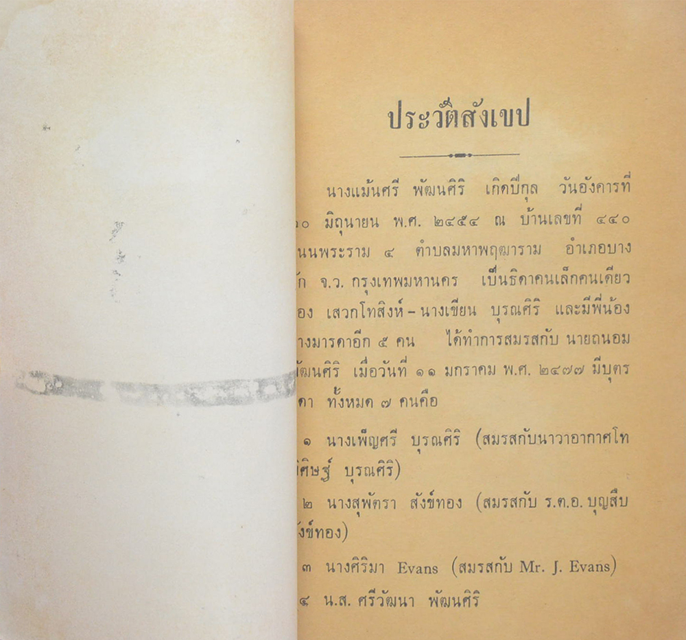 นางแม้นศรี พัฒนศิริ (ชีวประวัติพระเทพสิทธิมุนี