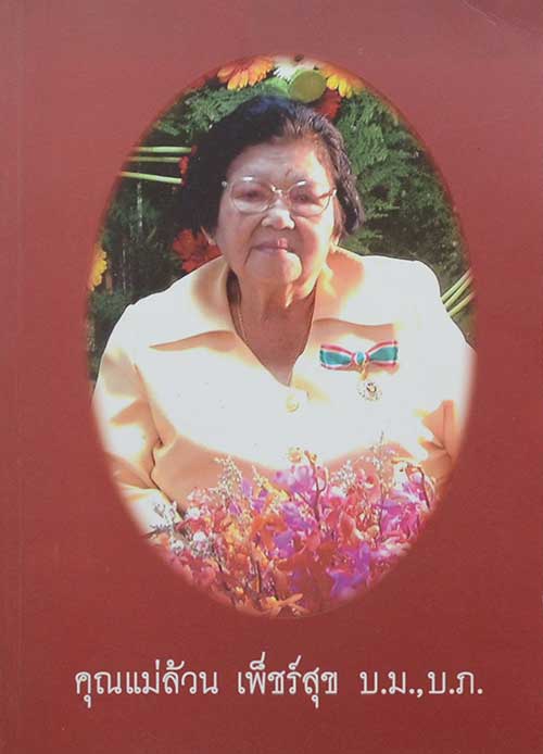 คุณแม่ล้วน เพ็ชร์สุข (รู้เรื่องโรคและยารักษาโรคต่างๆ)