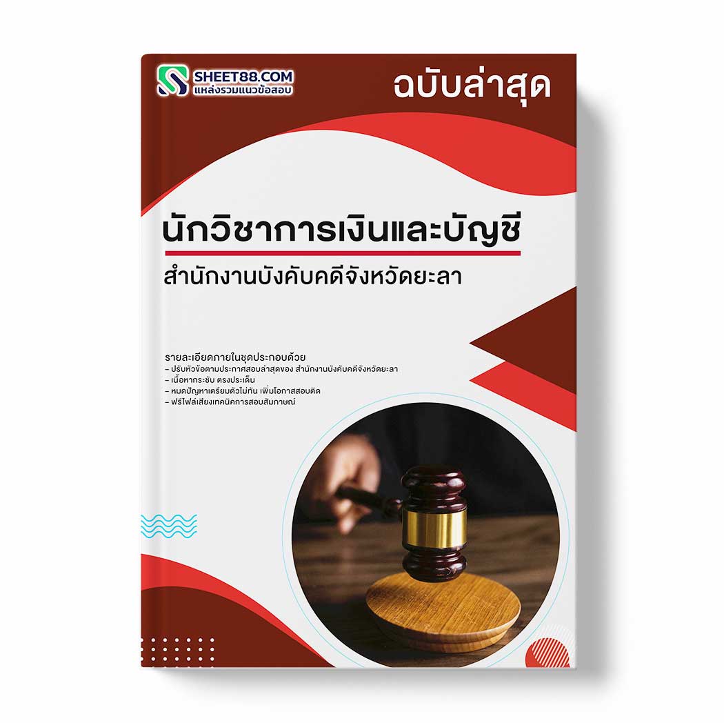 แนวข้อสอบ นักวิชาการเงินและบัญชี สำนักงานบังคับคดีจังหวัดยะลา สาขาเบตง