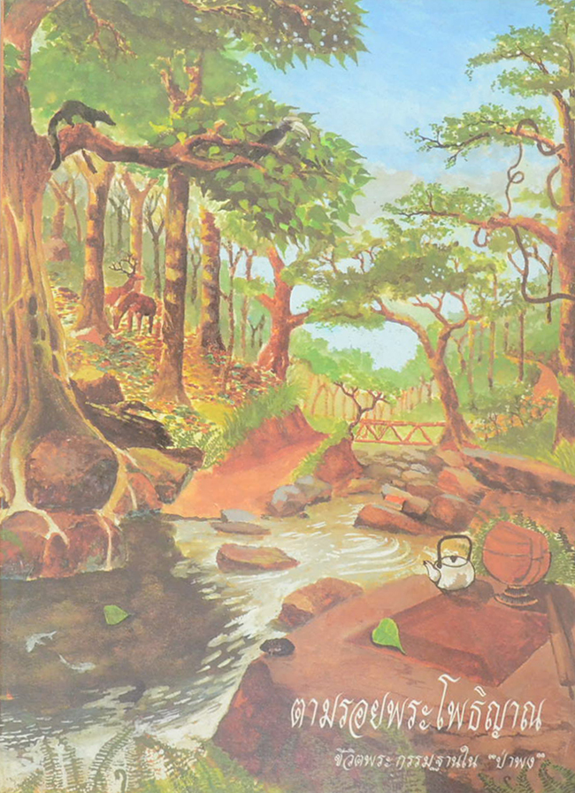 ตามรอยพระโพธิญาณ