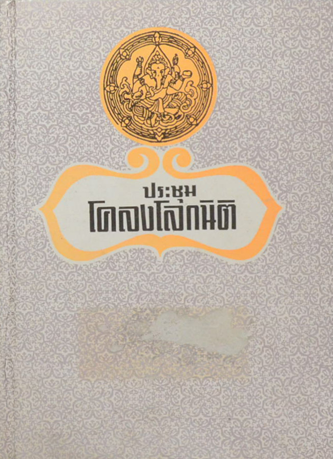ประชุมโคลงโลกนิติ
