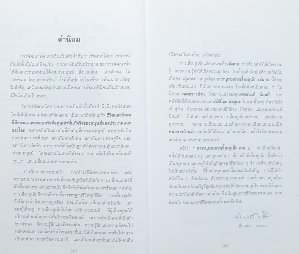สารานุกรมการเลี้ยงดูเด็ก (เล่ม 1-2)