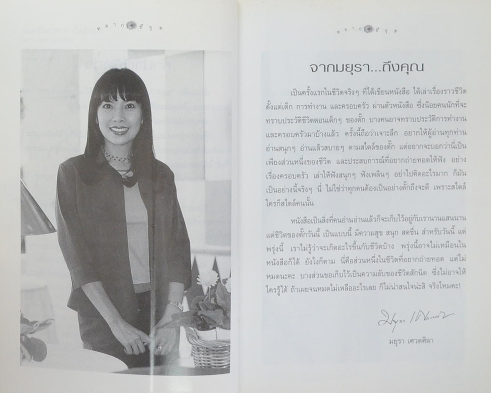 สบาย สไตล์ มยุรา