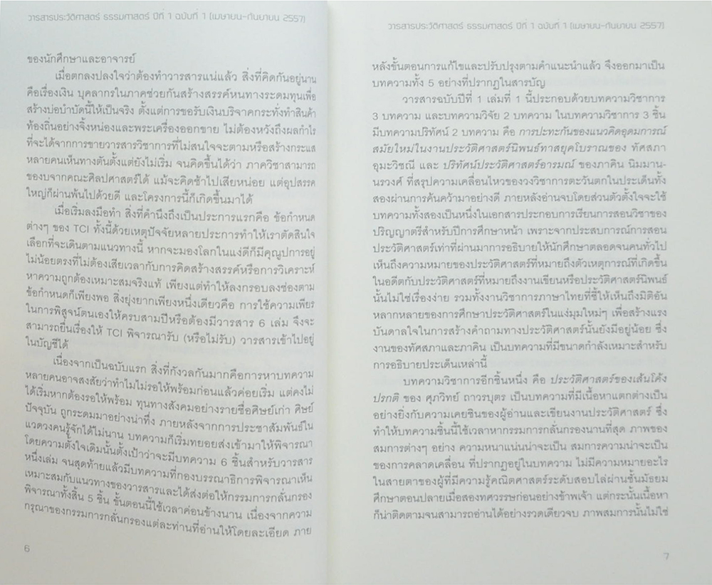 วารสารประวัติศาสตร์ ธรรมศาสตร์ ปีที่ 1 ฉบับที่ 1 เมษายน-กันยายน 2557