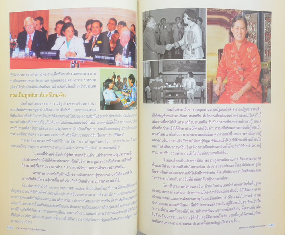 70 พรรษา เจ้าหญิงแห่งปวงประชา